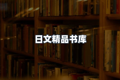 日文精品书库