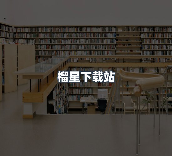 关于榴星下载站